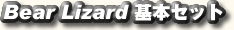 BearLizard��{�Z�b�g