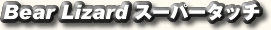 BearLizard�X�[�p�[�^�b�`