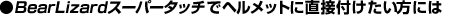 BearLizard�X�[�p�[�^�b�`�Ńw�����b�g�ɒ��ڕt���������ɂ�
