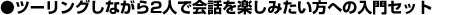 c[OȂ2lŉby݂ւ̓Zbg